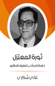 ثورة المعتزل دراسة في أدب توفيق الحكيم